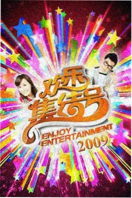 声浪现场 音乐真人秀海报